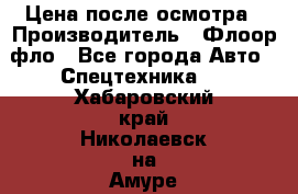 Цена после осмотра › Производитель ­ Флоор фло - Все города Авто » Спецтехника   . Хабаровский край,Николаевск-на-Амуре г.